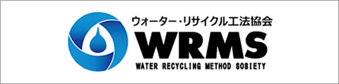 一般社団法人 ウォーター・リサイクル工法協会